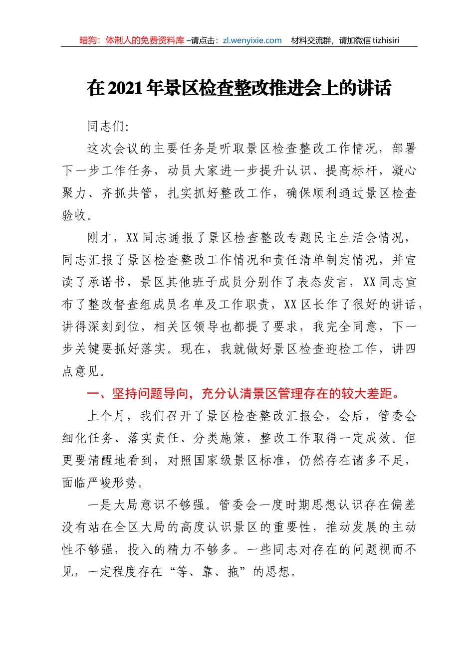 干部在2021年景区检查整改推进会上的讲话发言材料_第1页