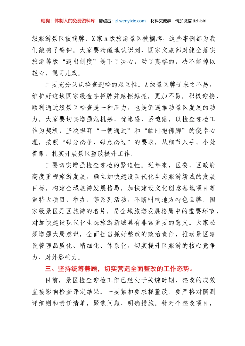 干部在2021年景区检查整改推进会上的讲话发言材料_第3页