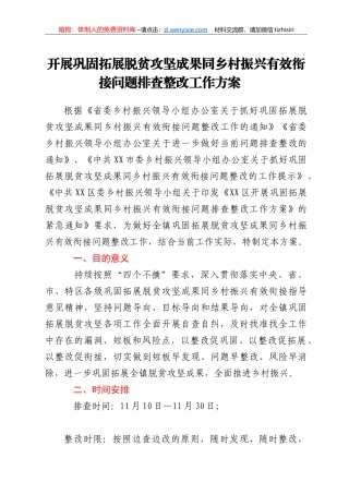 开展巩固拓展脱贫攻坚成果同乡村振兴有效衔接问题排查整改工作方案