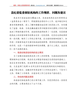 县纪委监委派驻机构的工作现状、问题及建议