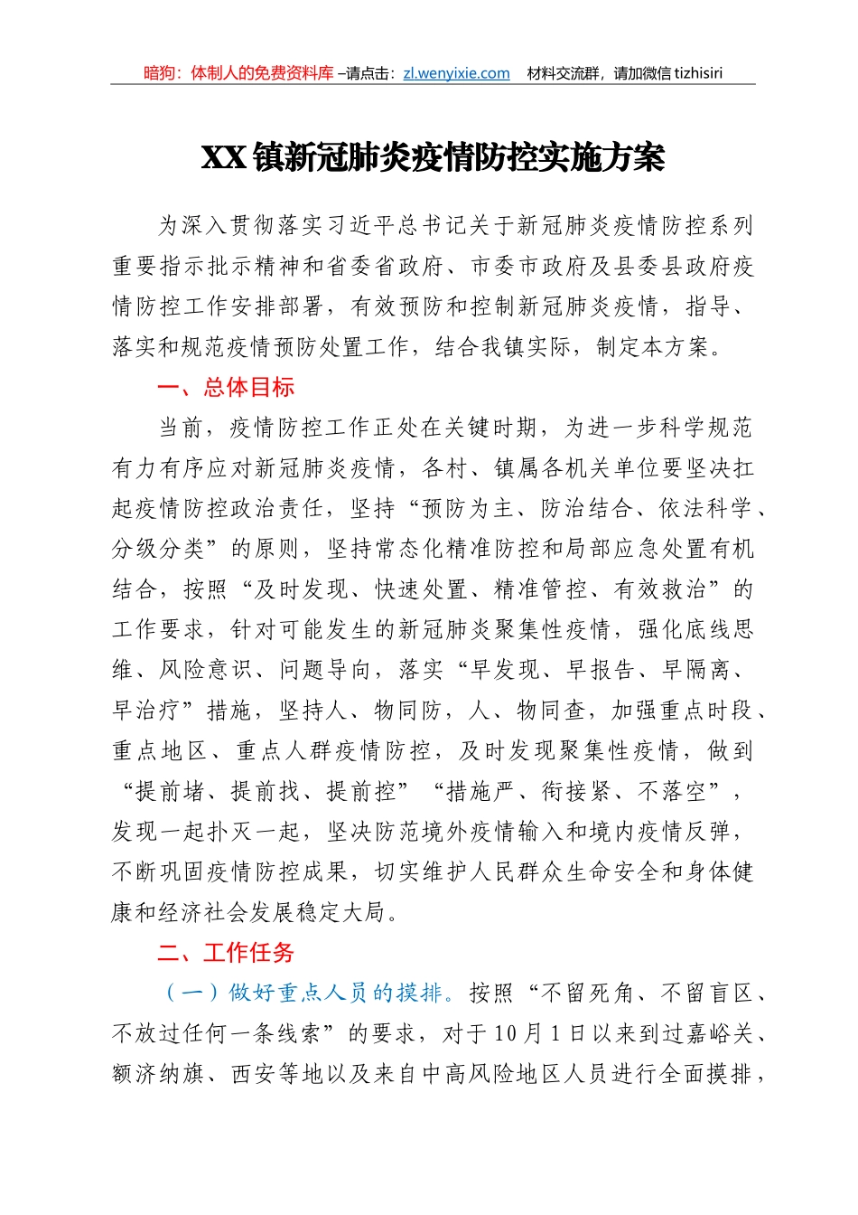 XX镇新冠肺炎疫情防控实施方案_第1页