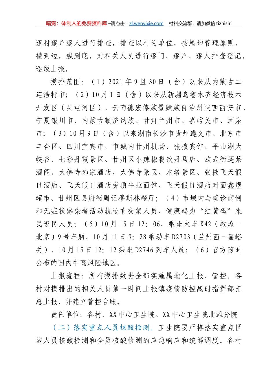 XX镇新冠肺炎疫情防控实施方案_第2页