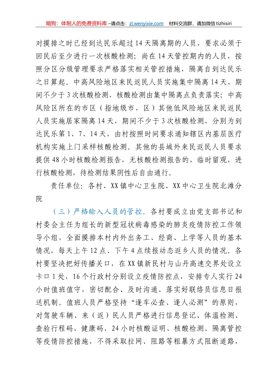 XX镇新冠肺炎疫情防控实施方案_第3页