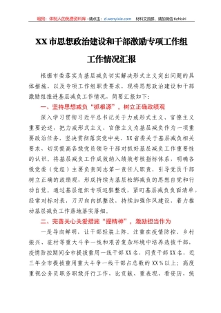 XX市思想政治建设和干部激励专项工作组工作情况汇报