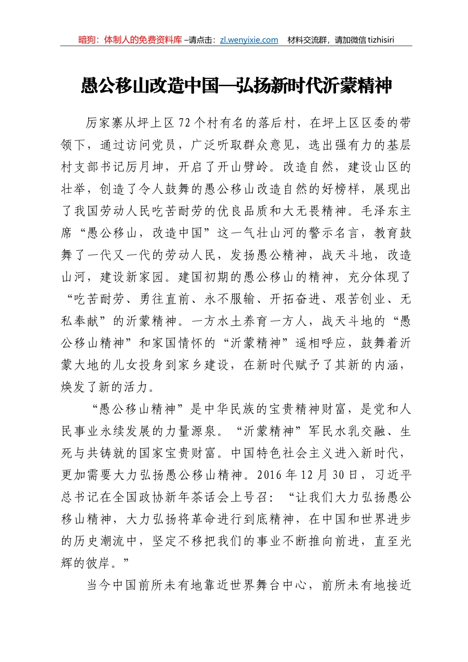 弘扬新时代沂蒙精神理论材料_第1页