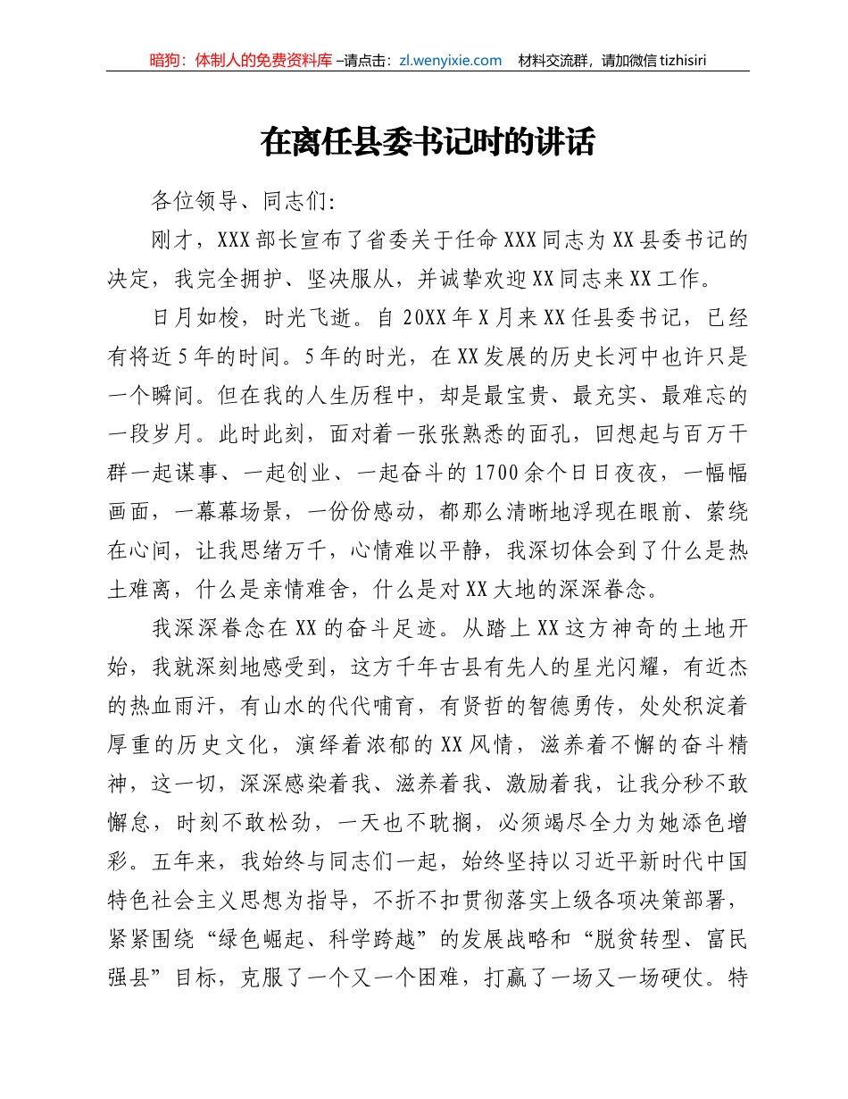 在离任县委书记时的讲话_第1页