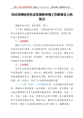 在区治理经济社会发展软环境工作联席会上的发言