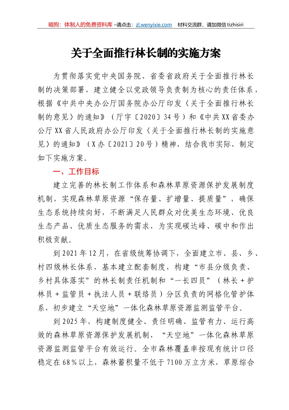 关于全面推行林长制的实施方案_第1页