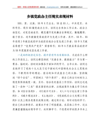 乡镇党政办主任现实表现材料