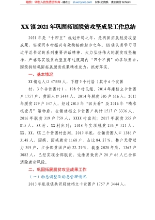 XX镇 2021 年巩固拓展脱贫攻坚成果工作总结