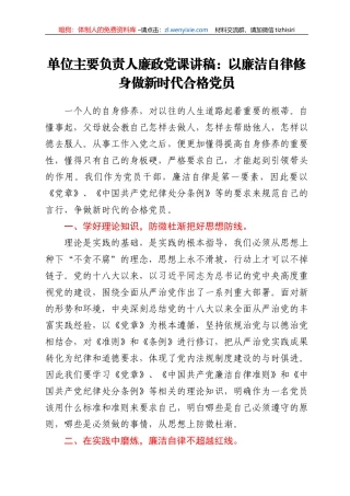 廉政党课讲稿：以廉洁自律修身 做新时代合格党员