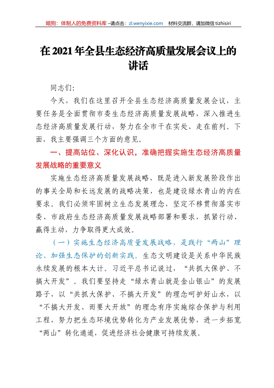 干部在2021年全县生态经济高质量发展会议上的讲话发言材料_第1页