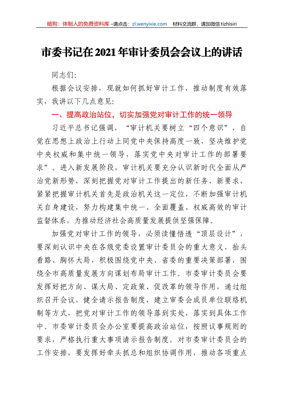 市委书记在2021年审计委员会会议上的讲话发言材料_第1页
