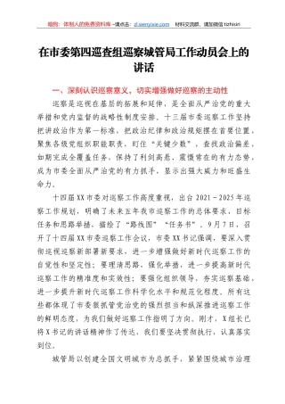 在市委第四巡查组巡察城管局工作动员会上的讲话 