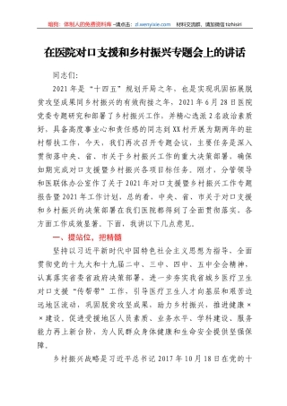 在医院对口支援和乡村振兴专题会上的讲话