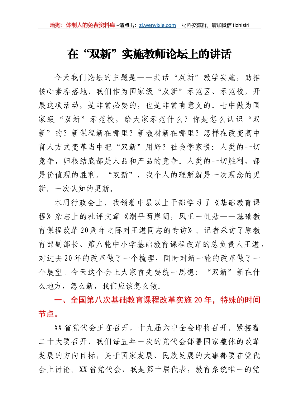 在“双新”实施教师论坛上的讲话_第1页