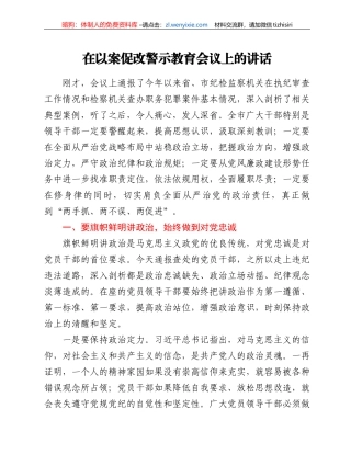 在以案促改警示教育会议上的讲话