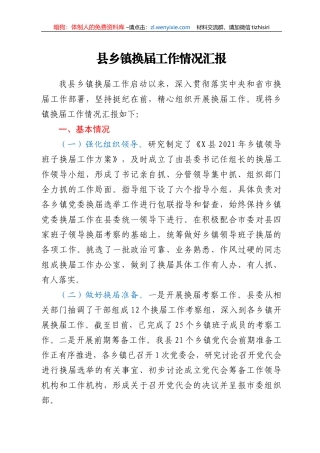 县乡镇换届工作情况总结汇报