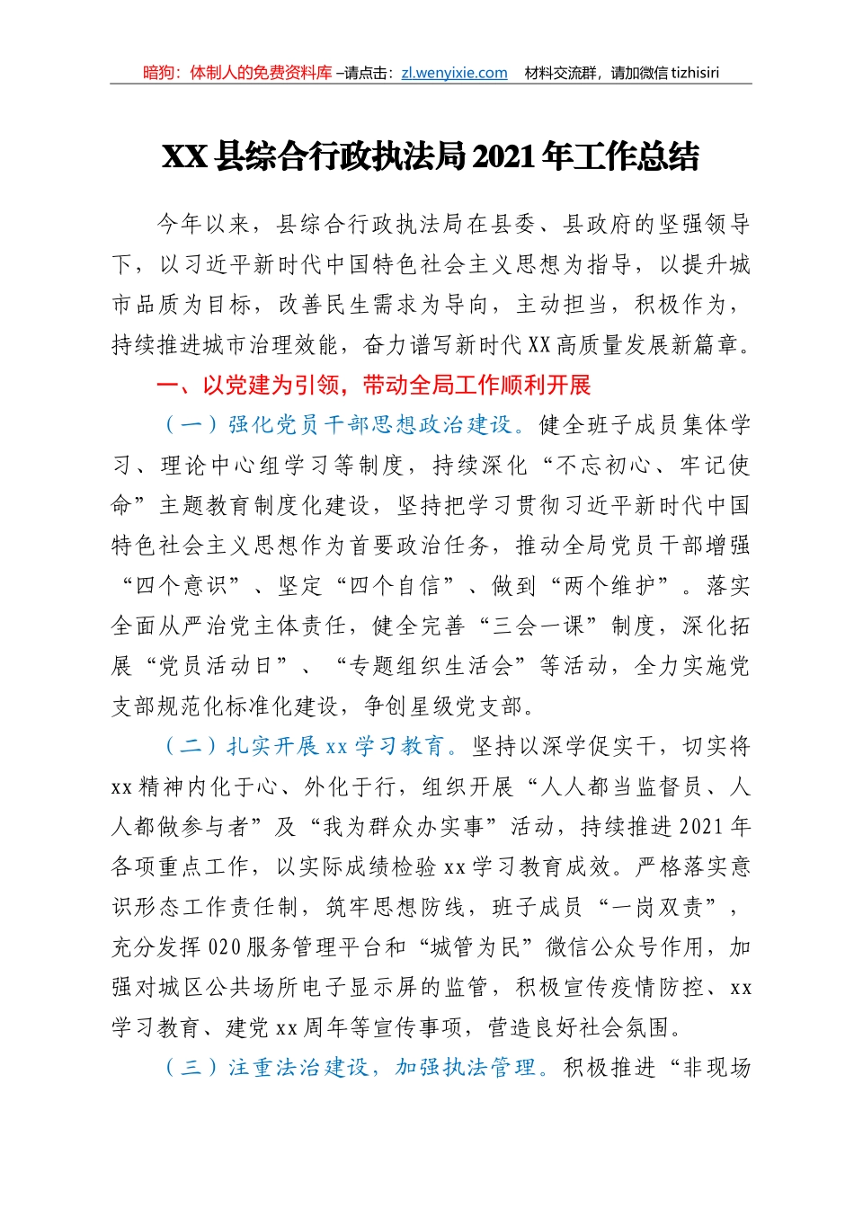 XX县综合行政执法局2021年工作总结_第1页