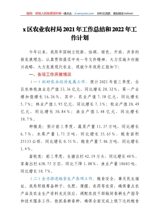 x区农业农村局2021年工作总结和2022年工作计划