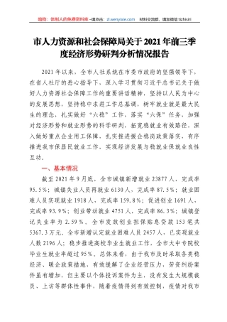 市人力资源和社会保障局关于2021年前三季度经济形势研判分析情况报告