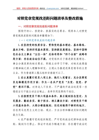 对照党章党规找差距问题清单及整改措施