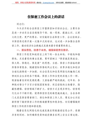 在保密工作会议上的讲话