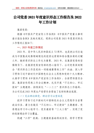 公司党委2021年度意识形态工作报告及2022年工作计划