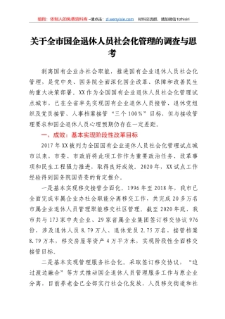 关于全市国企退休人员社会化管理的调查与思考