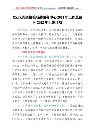 XX区直属机关后勤服务中心2021年工作总结和2022年工作计划
