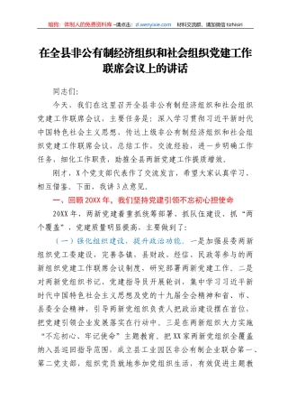 在全县非公有制经济组织和社会组织党建工作联席会议上的讲话
