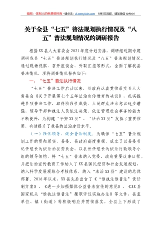 关于全县“七五”普法规划执行情况及“八五”普法规划情况的调研报告