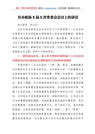 在市政协X届X次常委会会议上的讲话 