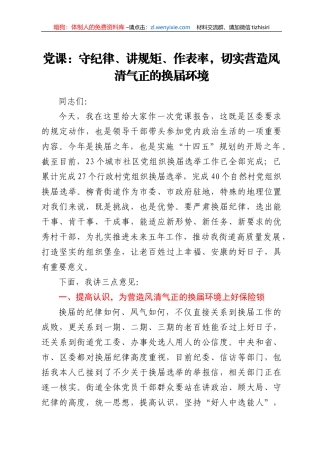 党课：守纪律、讲规矩、作表率，切实营造风清气正的换届环境