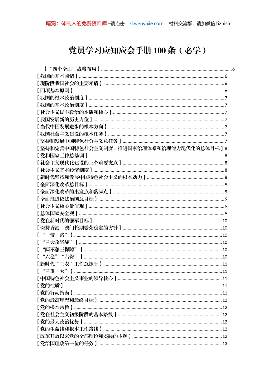 党员学习应知应会手册100条（必学）_第1页