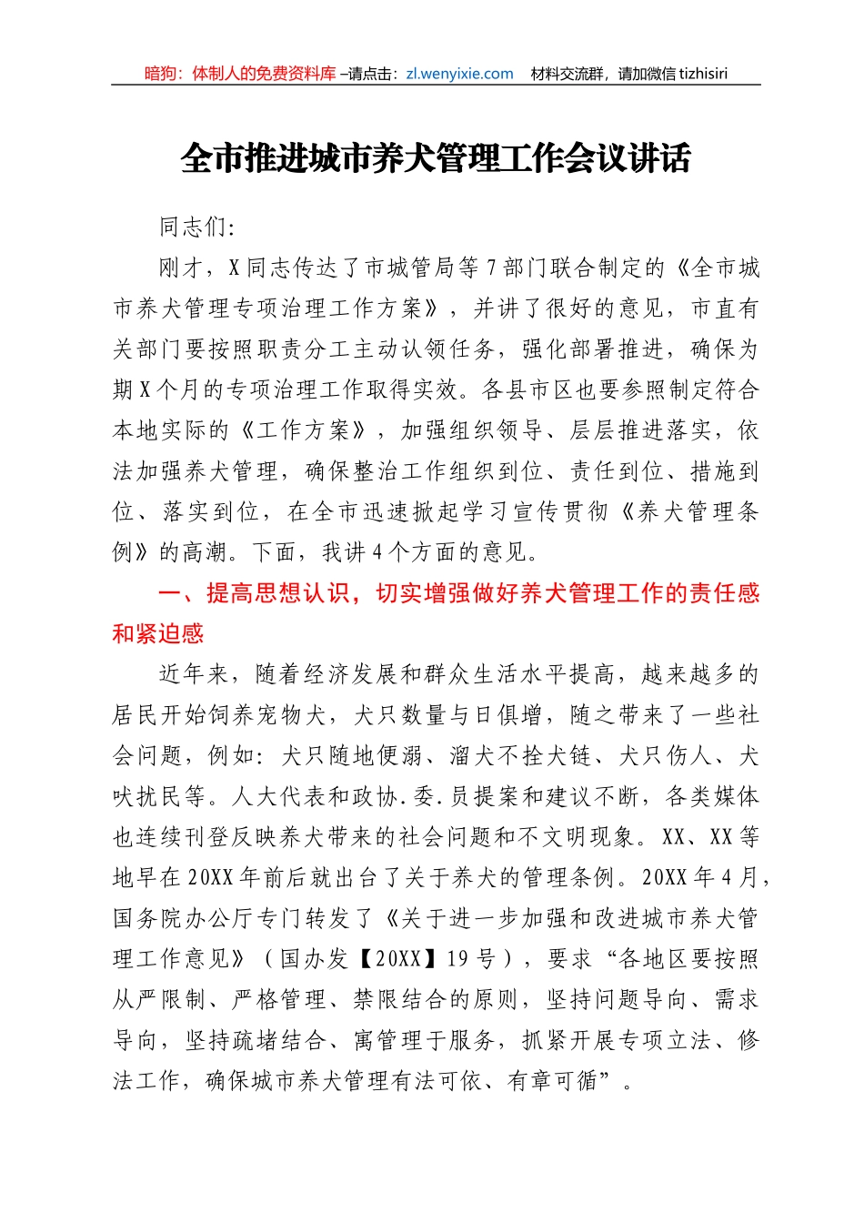 全市推进城市养犬管理工作会议讲话_第1页