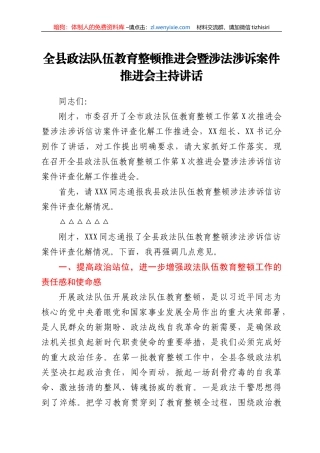 全县政法队伍教育整顿推进会暨涉法涉诉案件推进会主持讲话
