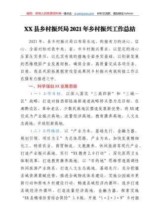 XX县乡村振兴局2021年乡村振兴工作总结