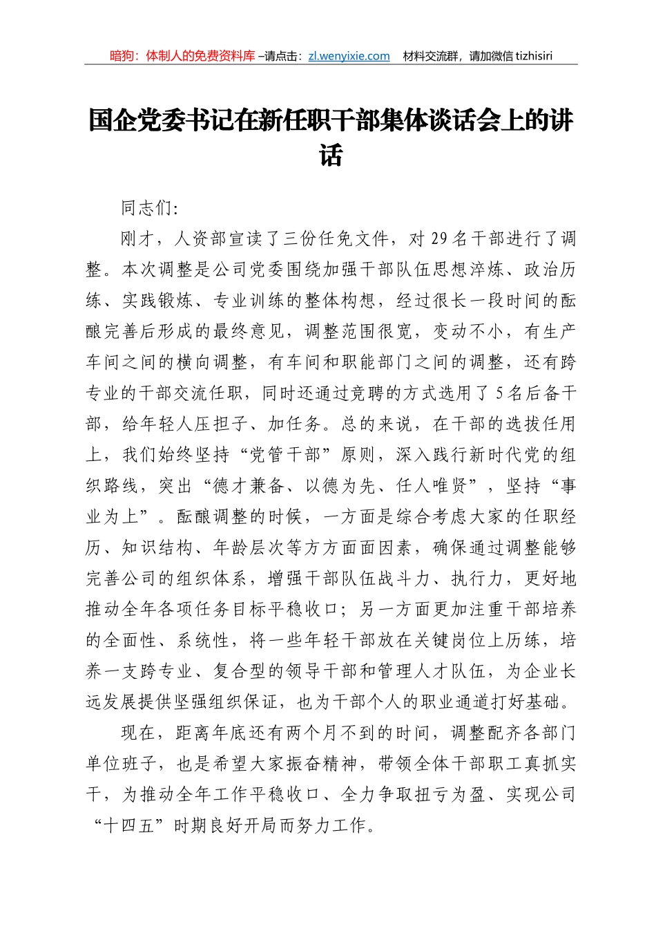 在新任职干部集体谈话会上的讲话_第1页
