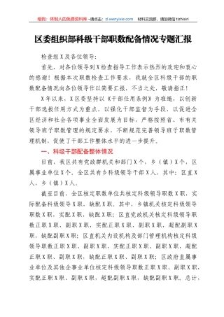 区委组织部科级干部职数配备情况专题汇报