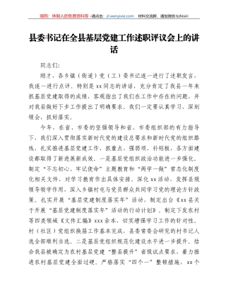 县委书记在全县基层党建工作述职评议会上的讲话