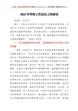 2021年学校工作会议上的讲话