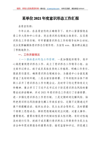 某单位2021年度意识形态工作汇报