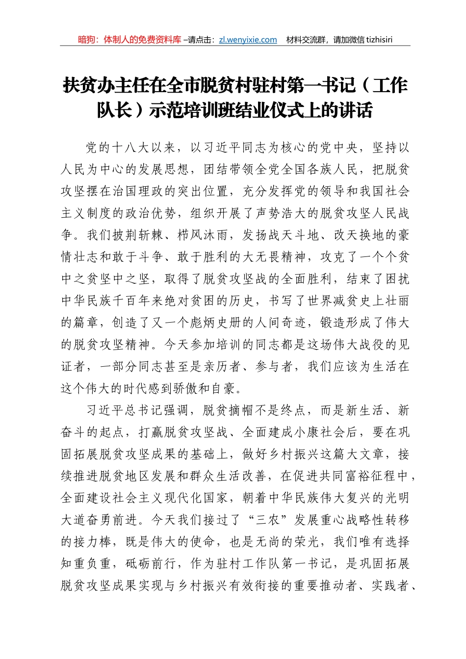 扶贫办主任在全市脱贫村驻村第一书记（工作队长）示范培训班结业仪式上的讲话_第1页