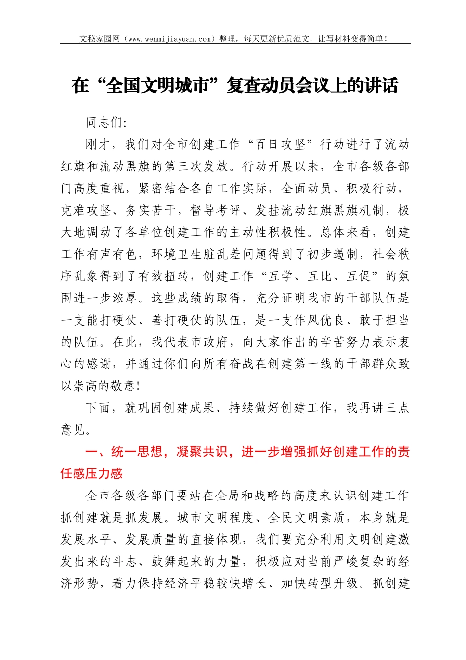 在“全国文明城市”复查动员会议上的讲话_第1页