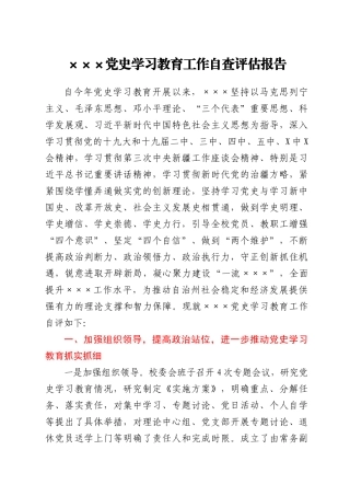 党史学习教育工作自评报告