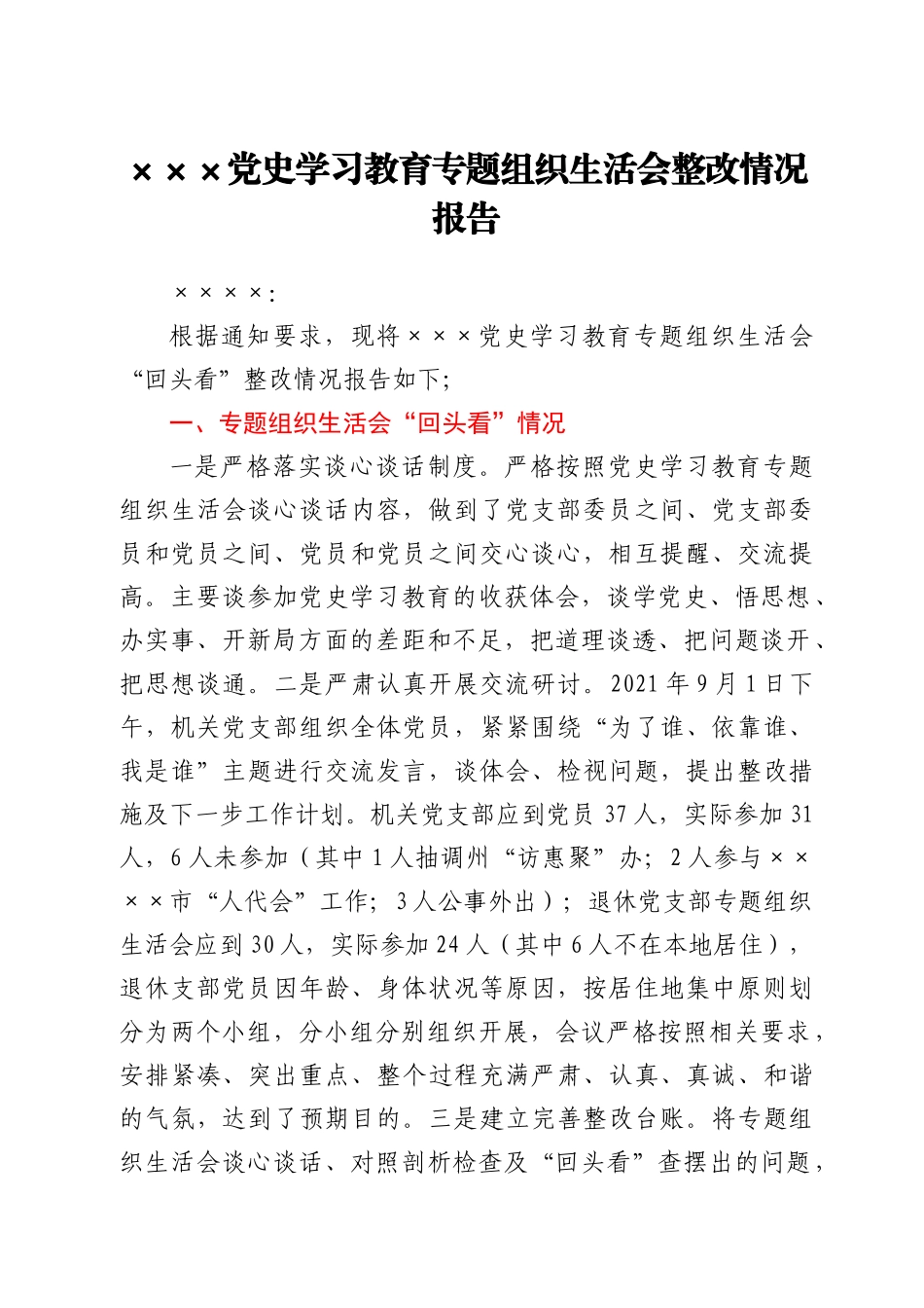党史学习教育专题组织生活会“回头看”整改情况报告_第1页