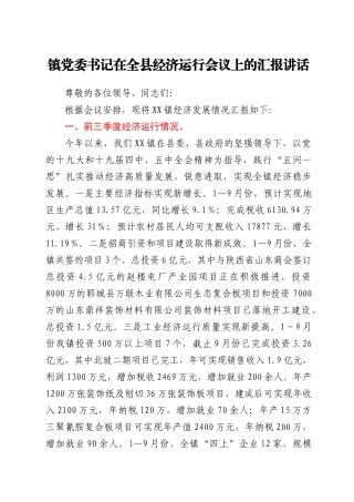 镇党委书记在全县经济运行会议上的汇报讲话