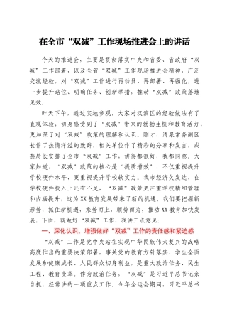 在全市“双减”工作现场推进会上的讲话