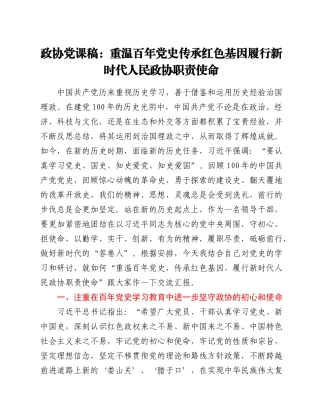 政协党课稿：重温百年党史 传承红色基因 履行新时代人民政协职责